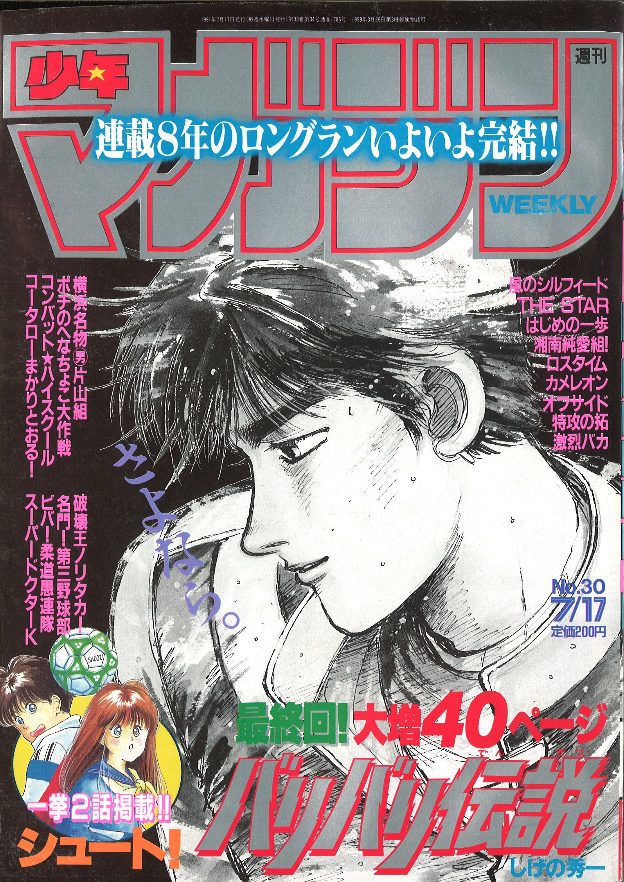 週刊少年マガジン1991年 平成3年 30号 しげの秀一 バリバリ伝説 最終話 まんだらけ Mandarake