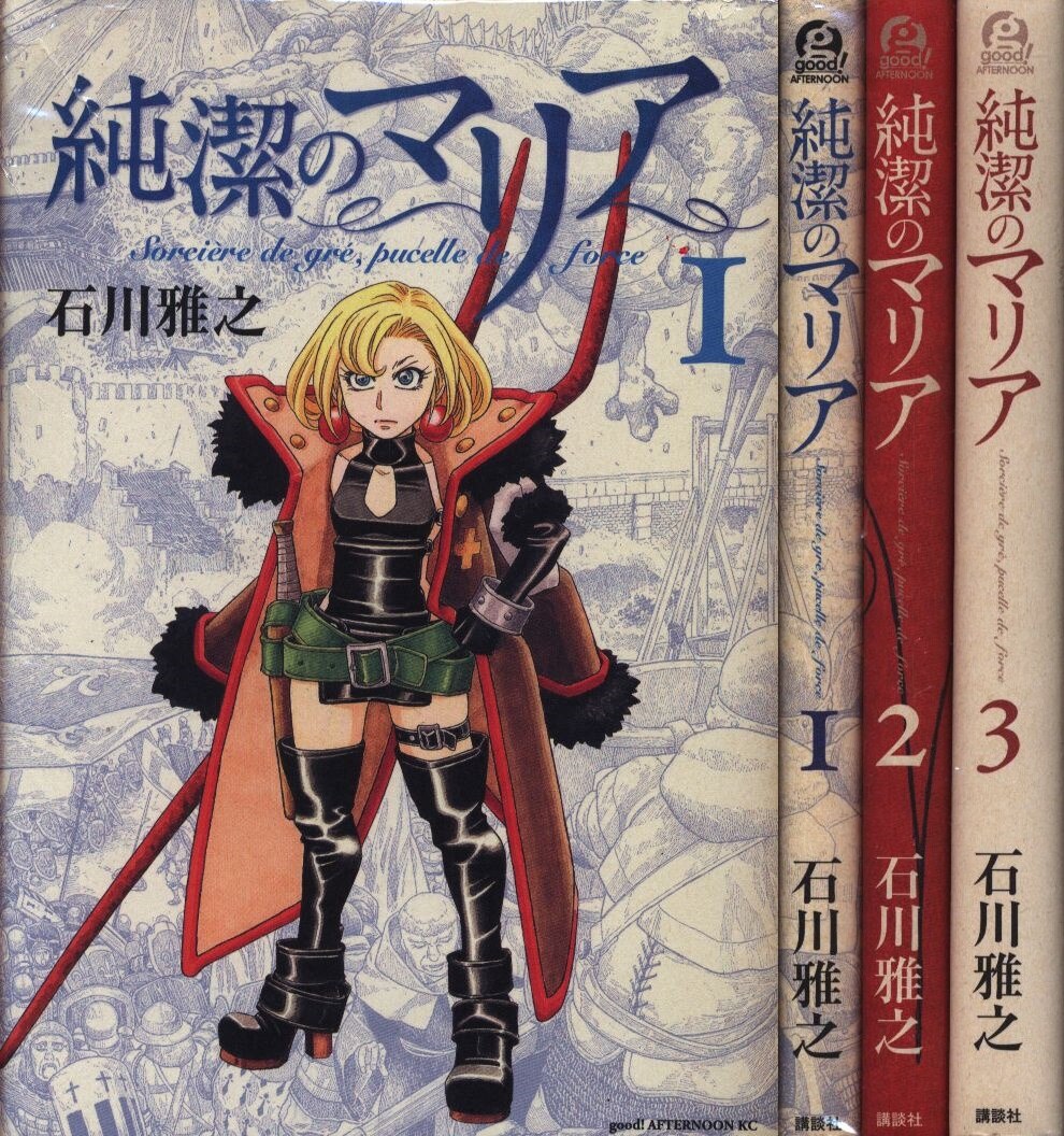 講談社 アフタヌーンkc 石川雅之 純潔のマリア 全3巻 セット まんだらけ Mandarake