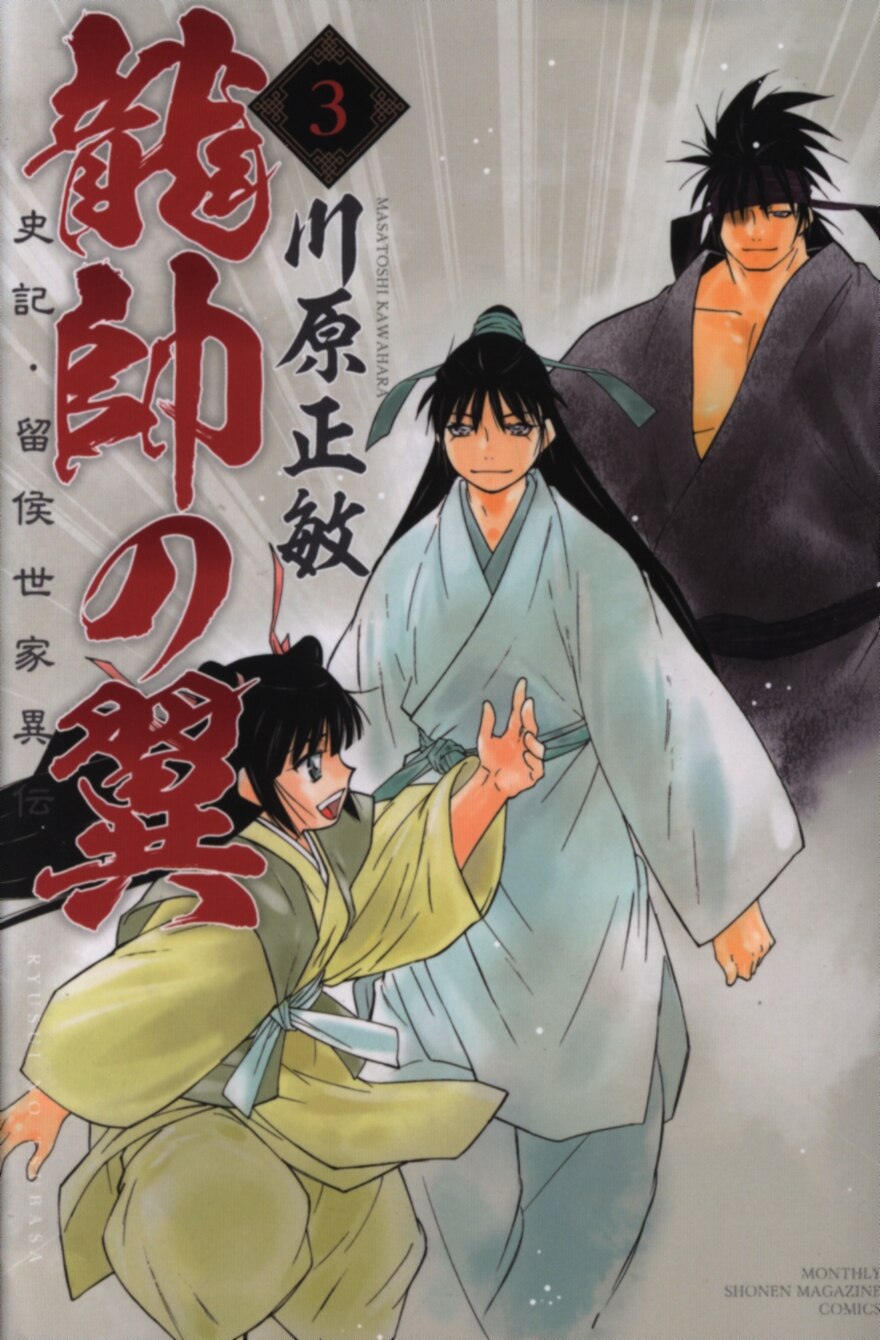 講談社 月刊マガジンkc 川原正敏 龍帥の翼 史記 留侯世家異伝 3 まんだらけ Mandarake