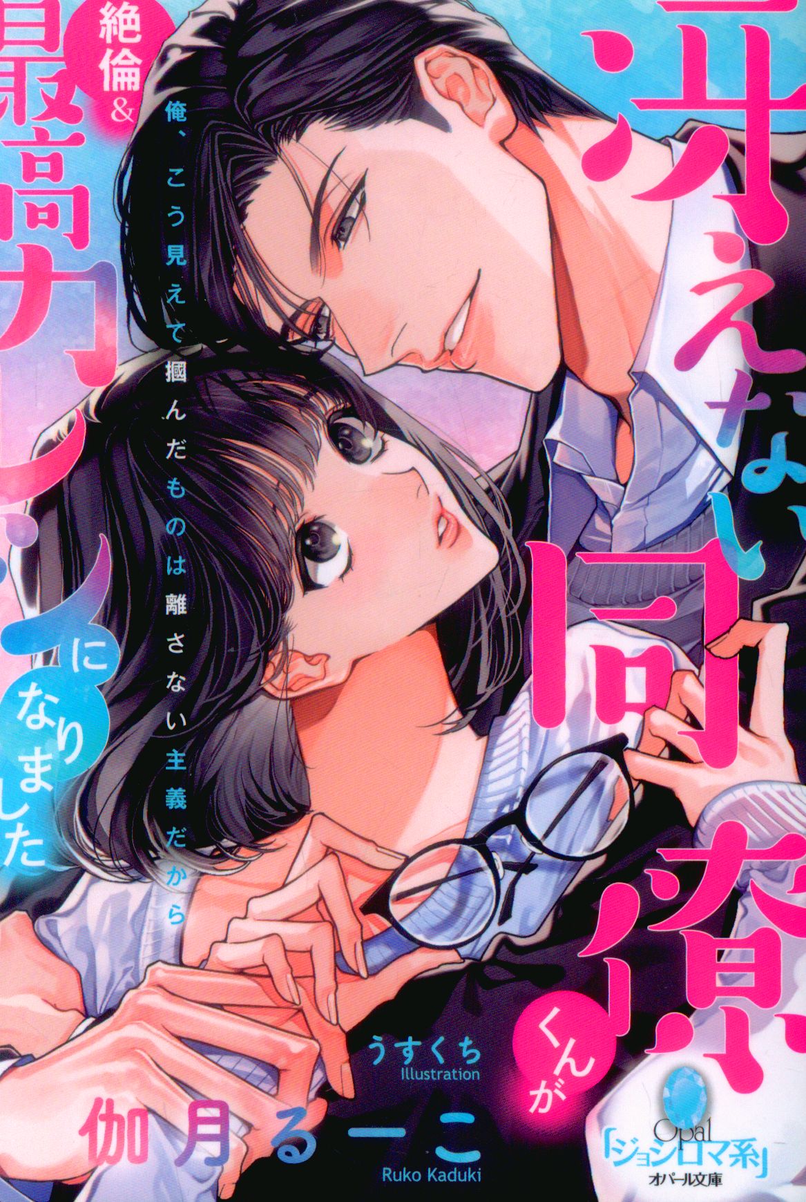 Printemps Publishing Opal Bunko Kagetsu Ruko's Desperate Colleague Has Become Extraordinary & Greatest Boyfriend