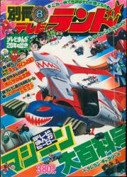 本誌のみ テレビランド 1996年(平成8年)05月号 | まんだらけ Mandarake