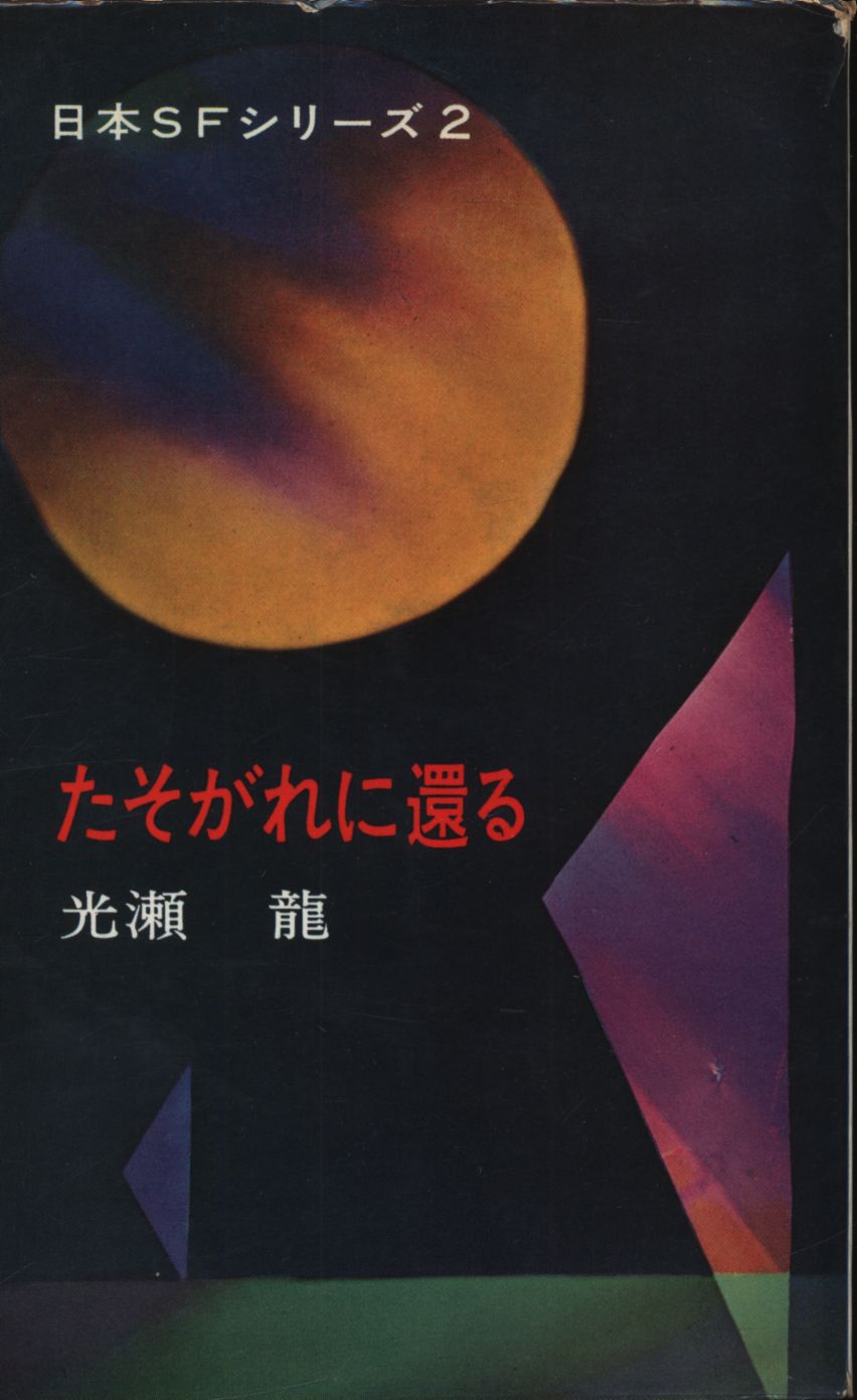 まんだらけ通販 日本sfシリーズ 2 光瀬龍 たそがれに還る 中野店からの出品