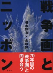 会田誠/椹木野衣