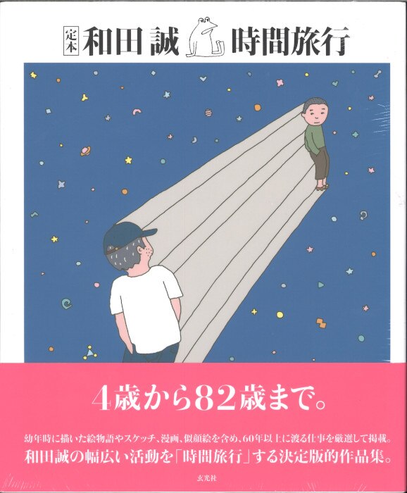 和田誠 原画 物語の旅 - 絵画/タペストリ