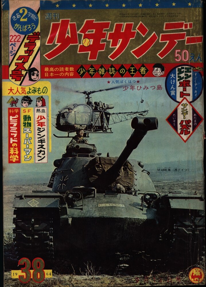 小学館 週刊少年サンデー1964年(昭和39年)38号 | まんだらけ Mandarake