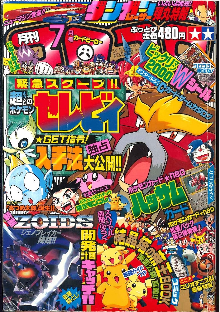 小学館 コロコロコミック 00年 平成12年 07月号 まんだらけ Mandarake