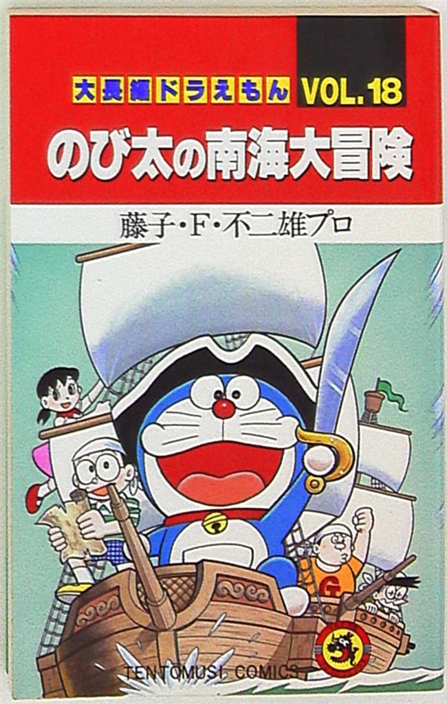 小学館 てんとう虫コミックス 藤子不二雄 大長編ドラえもん 18 初版 まんだらけ Mandarake