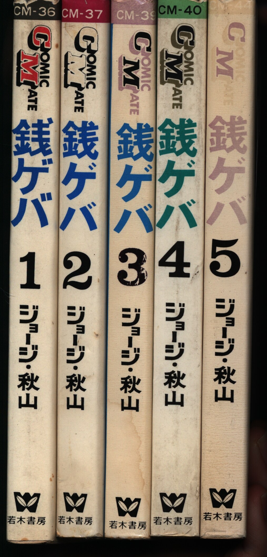 若木書房 コミックメイト ジョージ秋山 銭ゲバ 全5巻 初版セット まんだらけ Mandarake