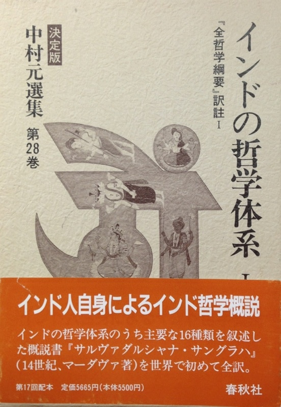 中村元選集決定版 インドの哲学体系I 28 | まんだらけ Mandarake