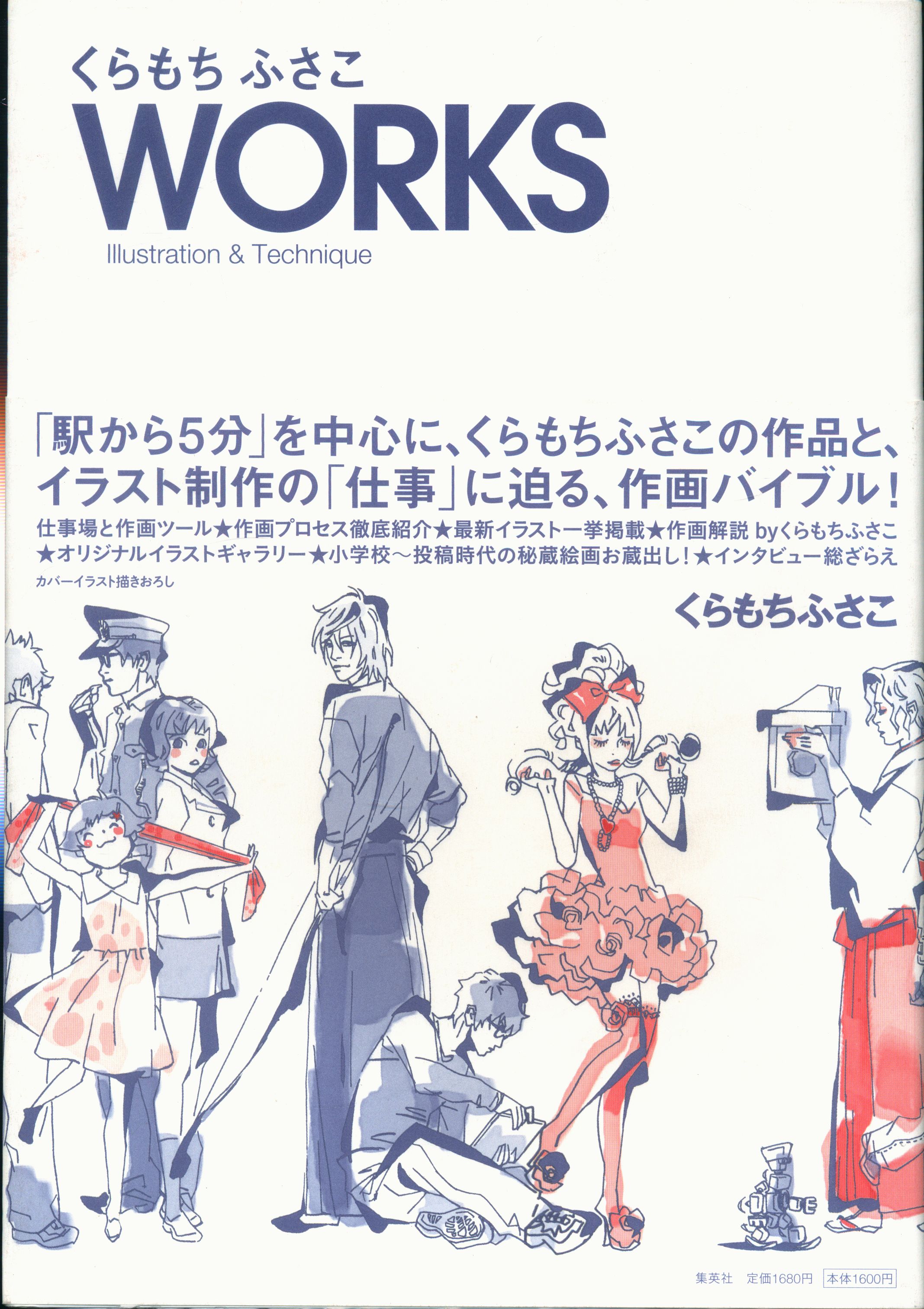 集英社 くらもちふさこ くらもちふさこworks Illustration Technique 帯付 まんだらけ Mandarake