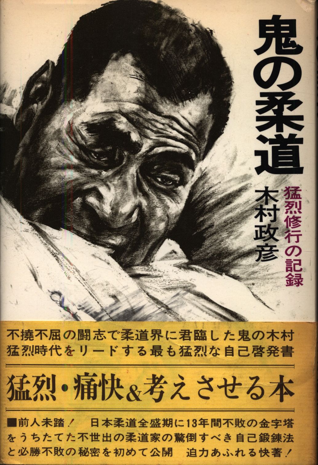 岩釣兼生 木村政彦伝 鬼の柔道 – 闘道館