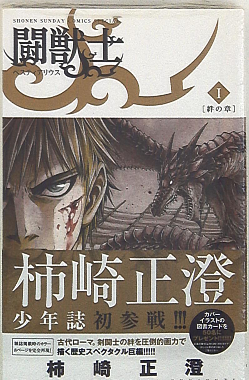 小学館 少年サンデーコミックススペシャル 柿崎正澄 闘獣士ベスティアリウス 1 まんだらけ Mandarake