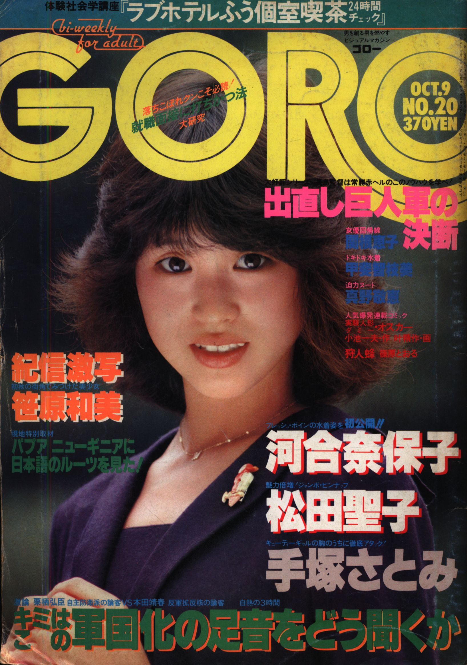 小学館 GORO ゴロー 1980年10月9日号 表紙:松田聖子 | まんだらけ