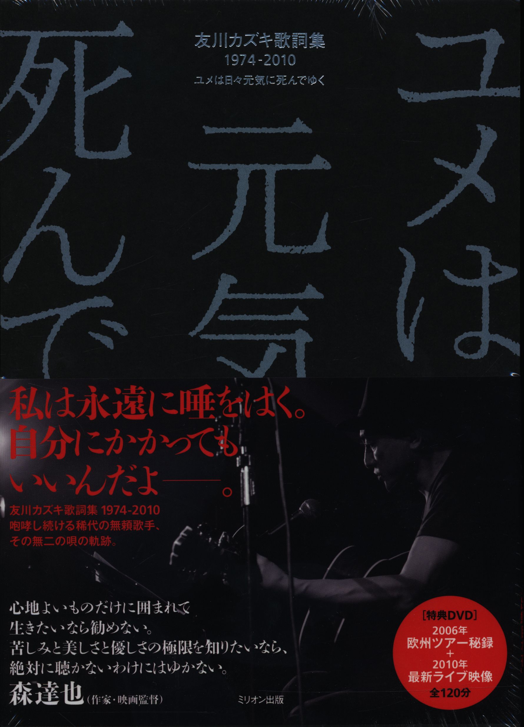 驚きの値段 友川カズキ歌詞集1974-2010 : ユメは日々元気に死んでゆく 