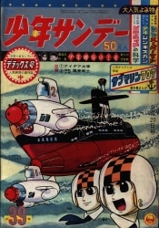 まんだらけ通販 | マンガ雑誌 - 少年サンデー 1964年