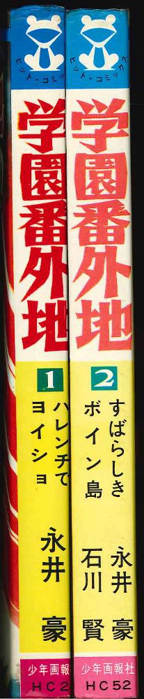 少年画報社 ヒットコミックス 石川賢/永井豪 学園番外地 全2巻