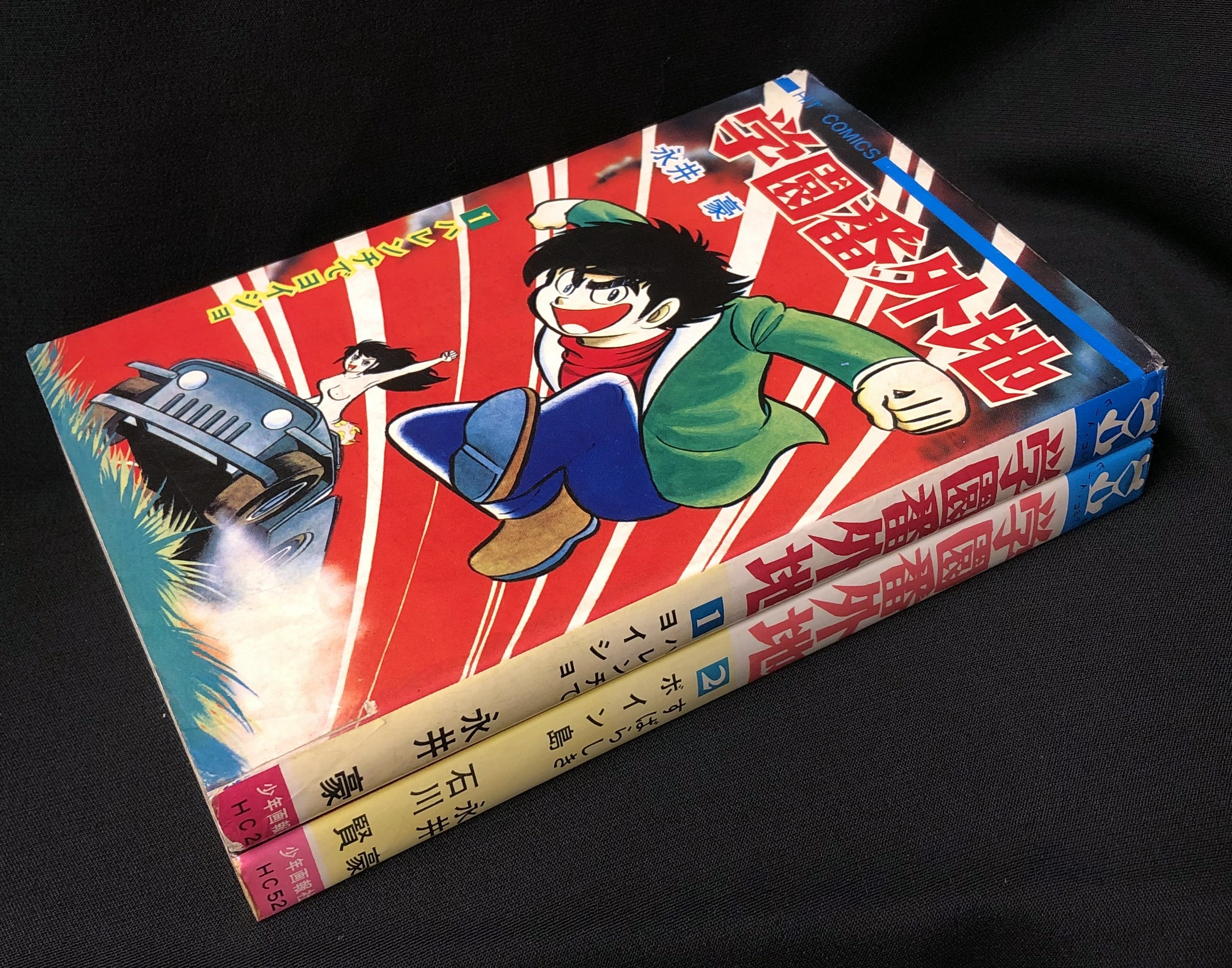 少年画報社 ヒットコミックス 石川賢/永井豪 『学園番外地』 全2巻