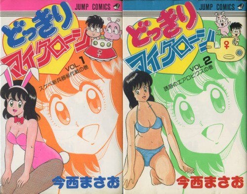 今西まさお 「どっきりマイクローン」 全2巻セット 2冊とも初版