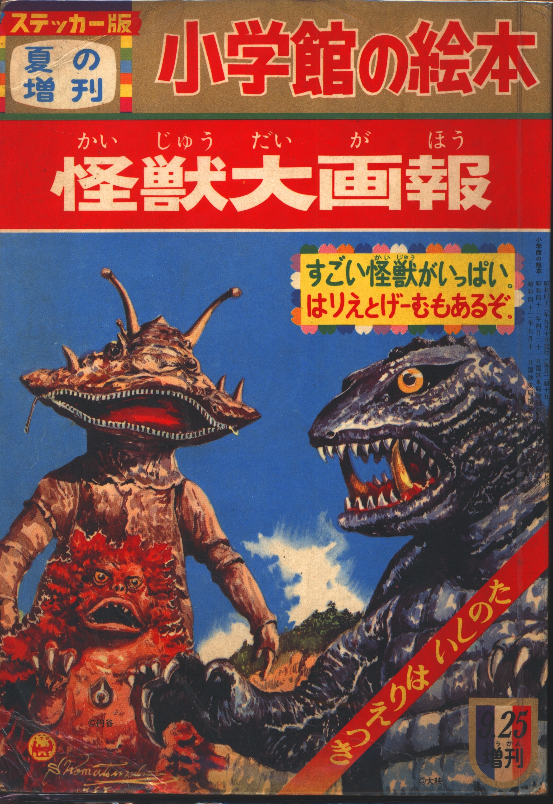 小学館 小学館の絵本ステッカー版 1967年9月夏の増刊怪獣大画報(使用済) 6709 | まんだらけ Mandarake