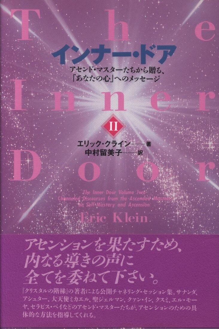 インナー・ドア ２/たま出版/エリック・クライン