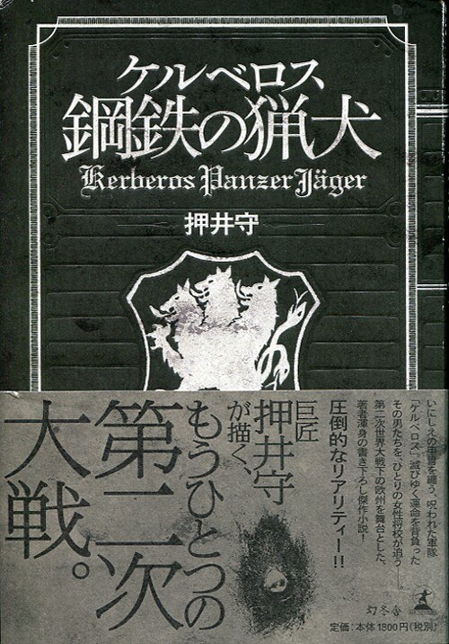 幻冬舎 押井守 ケルベロス 鋼鉄の猟犬 帯付 まんだらけ Mandarake