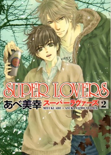 角川書店 あすかコミックスcl Dx あべ美幸 Super Lovers 2 まんだらけ Mandarake