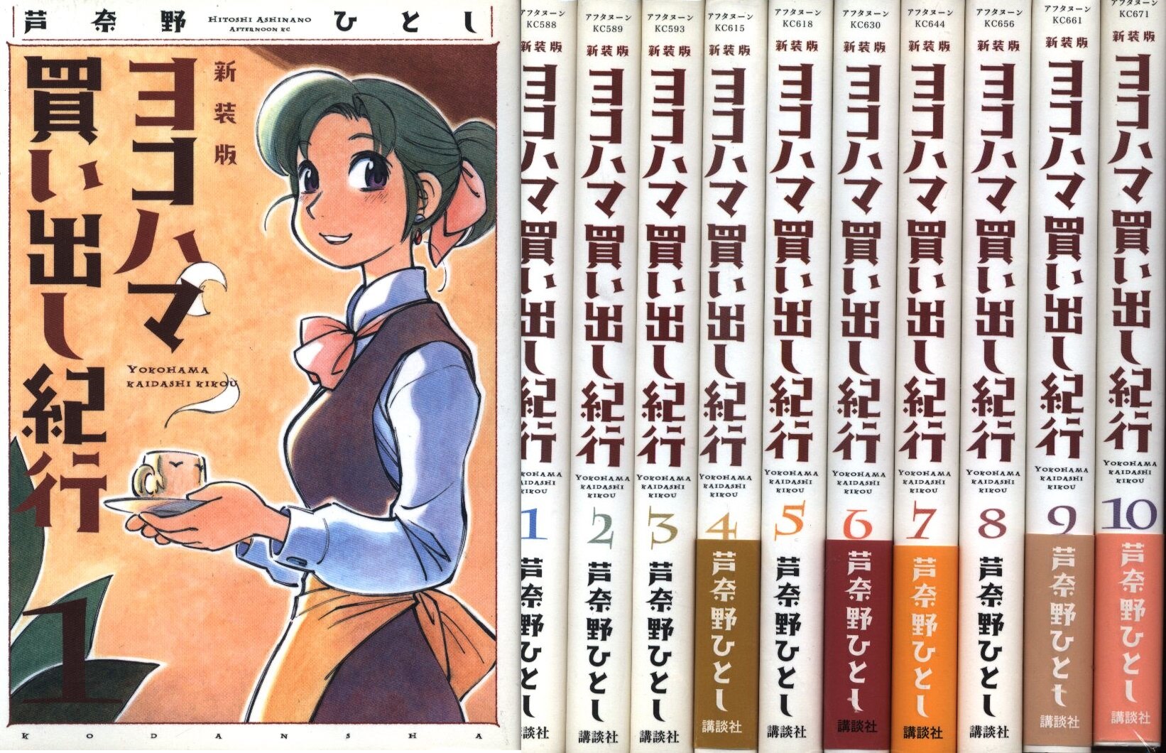 芦奈野ひとし ヨコハマ買い出し紀行新装版 全10巻 セット | まんだらけ