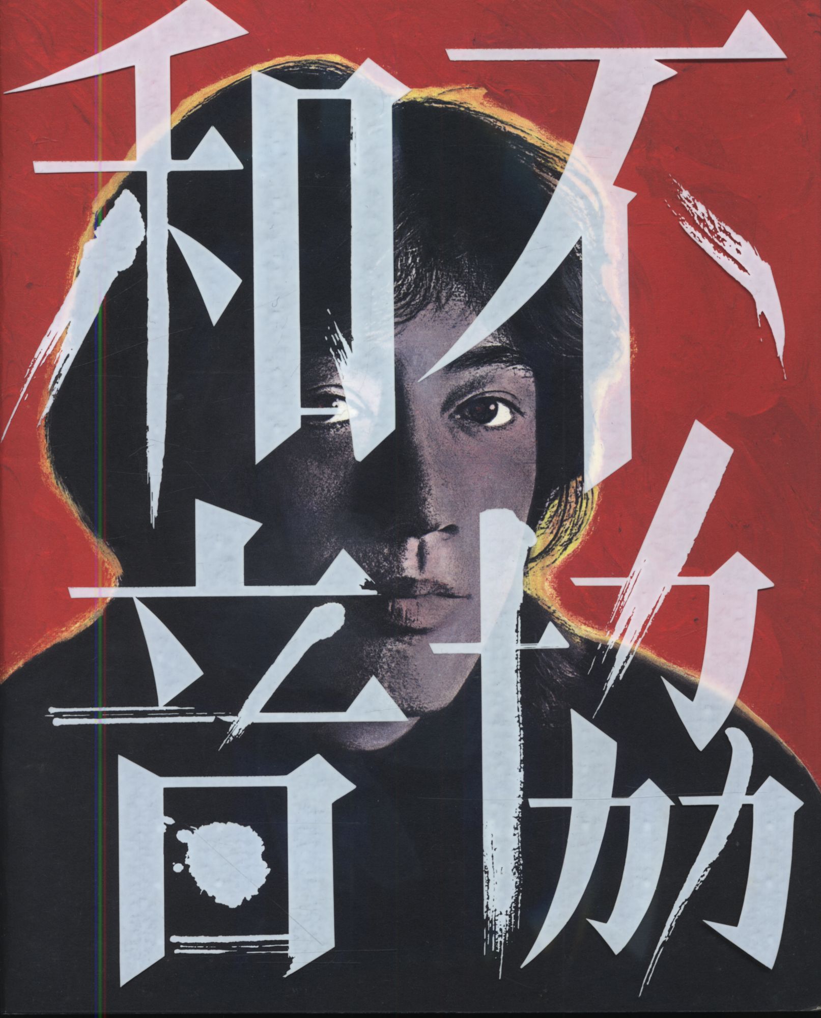 出M9423★　沢田研二　ファンクラブ会報　不協和音　VOL.1～4の4冊 在庫処分セール 沢田研二 出M9423☆ ファンクラブ会報 VOL.1～4