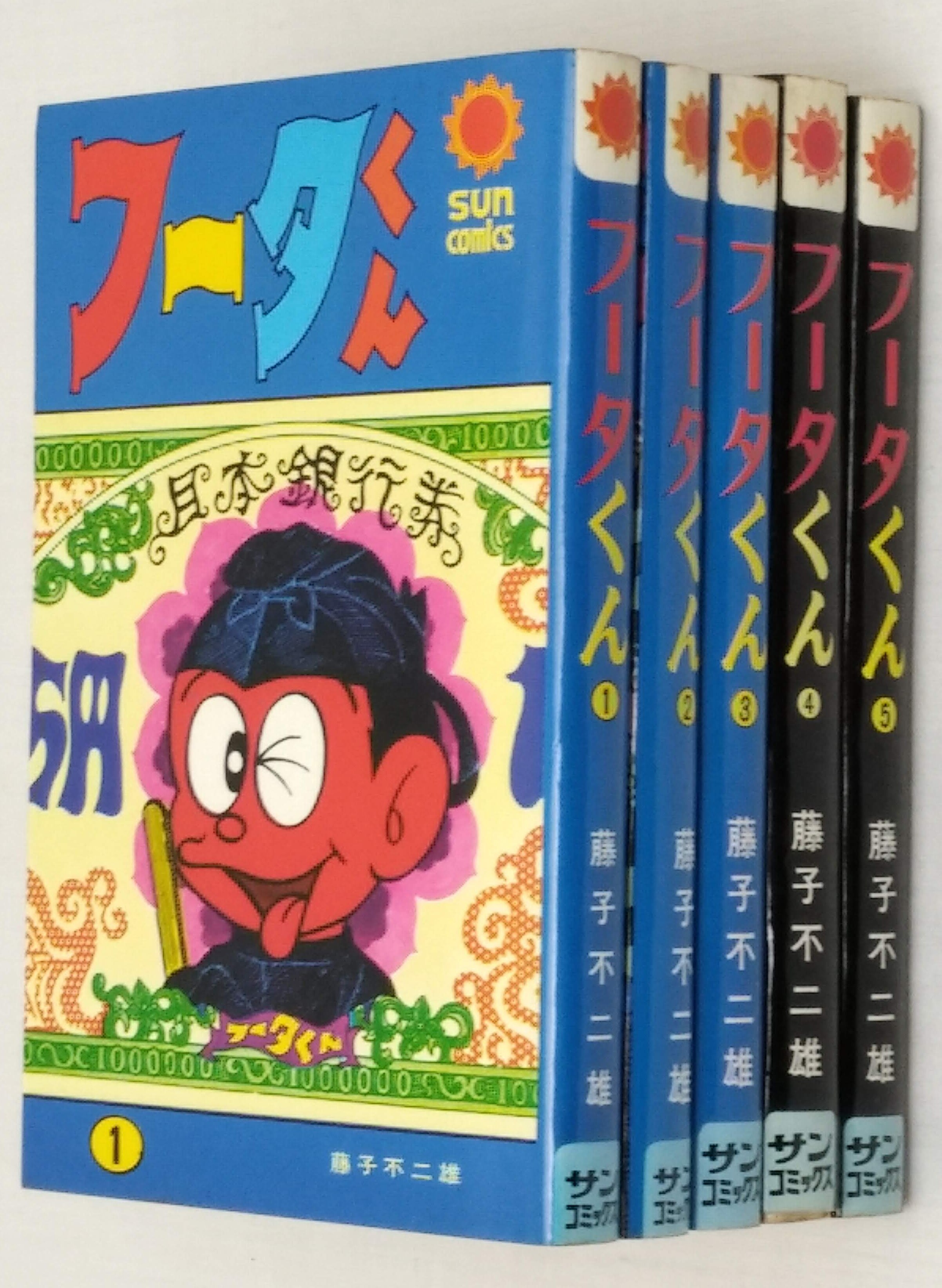 朝日ソノラマ サンコミックス/藤子不二雄/『フータくん』全5巻 再版セット | まんだらけ Mandarake