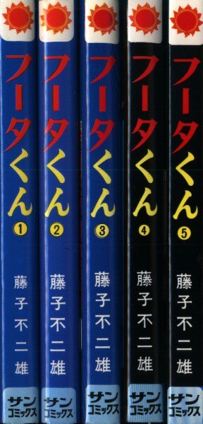 朝日ソノラマ サンコミックス 藤子不二雄 フータくん全5巻 再版セット まんだらけ Mandarake