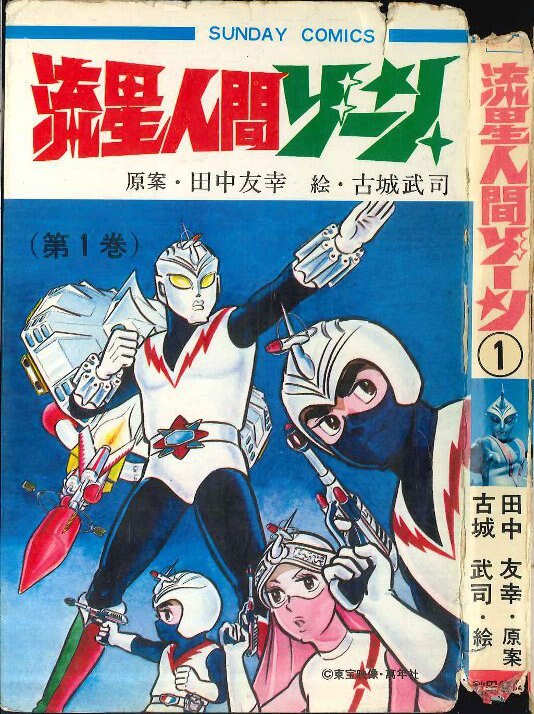 昭和48年初版‼️流星人間ゾーン 1卷初版 - 少年漫画