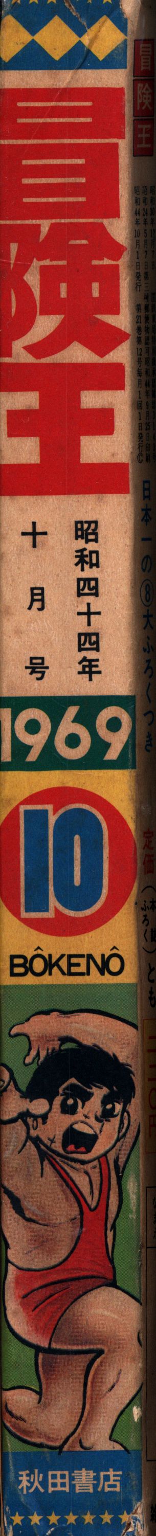 秋田書店 冒険王 昭和44年(1969年)10月号 | まんだらけ Mandarake
