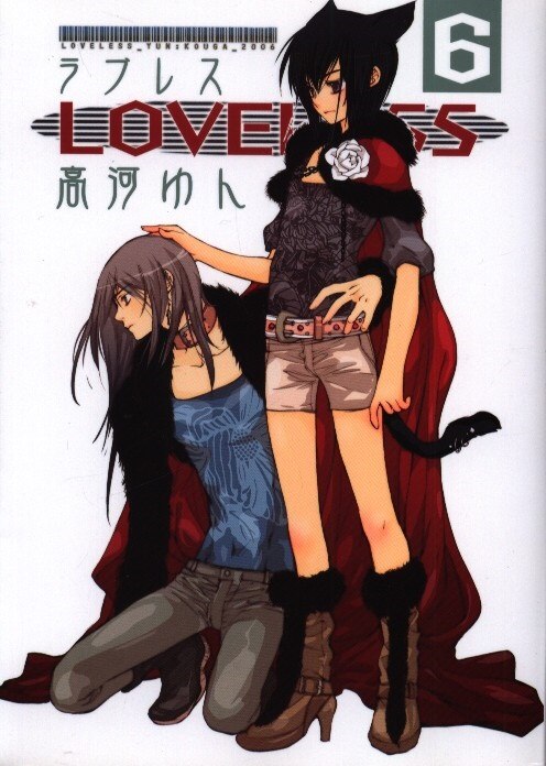 一迅社 Zero Sumコミックス 高河ゆん Loveless 6 まんだらけ Mandarake