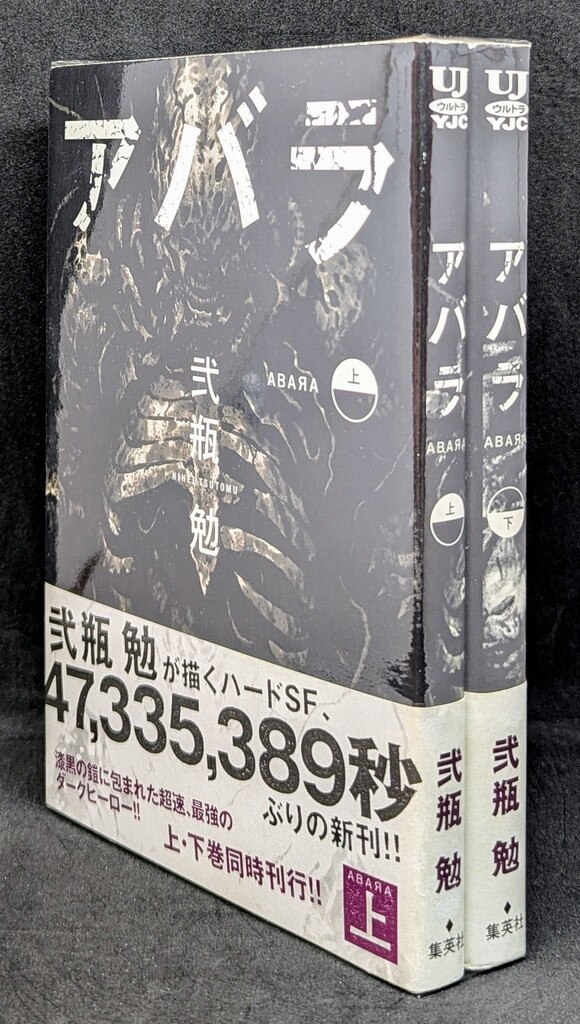 美品】新装版 ABARA アバラ 弐瓶勉 初版帯付き 新装版 ABARA (KCデラックス) 新装版　アバラ　弐瓶勉　中古品　⭐︎初版帯付き