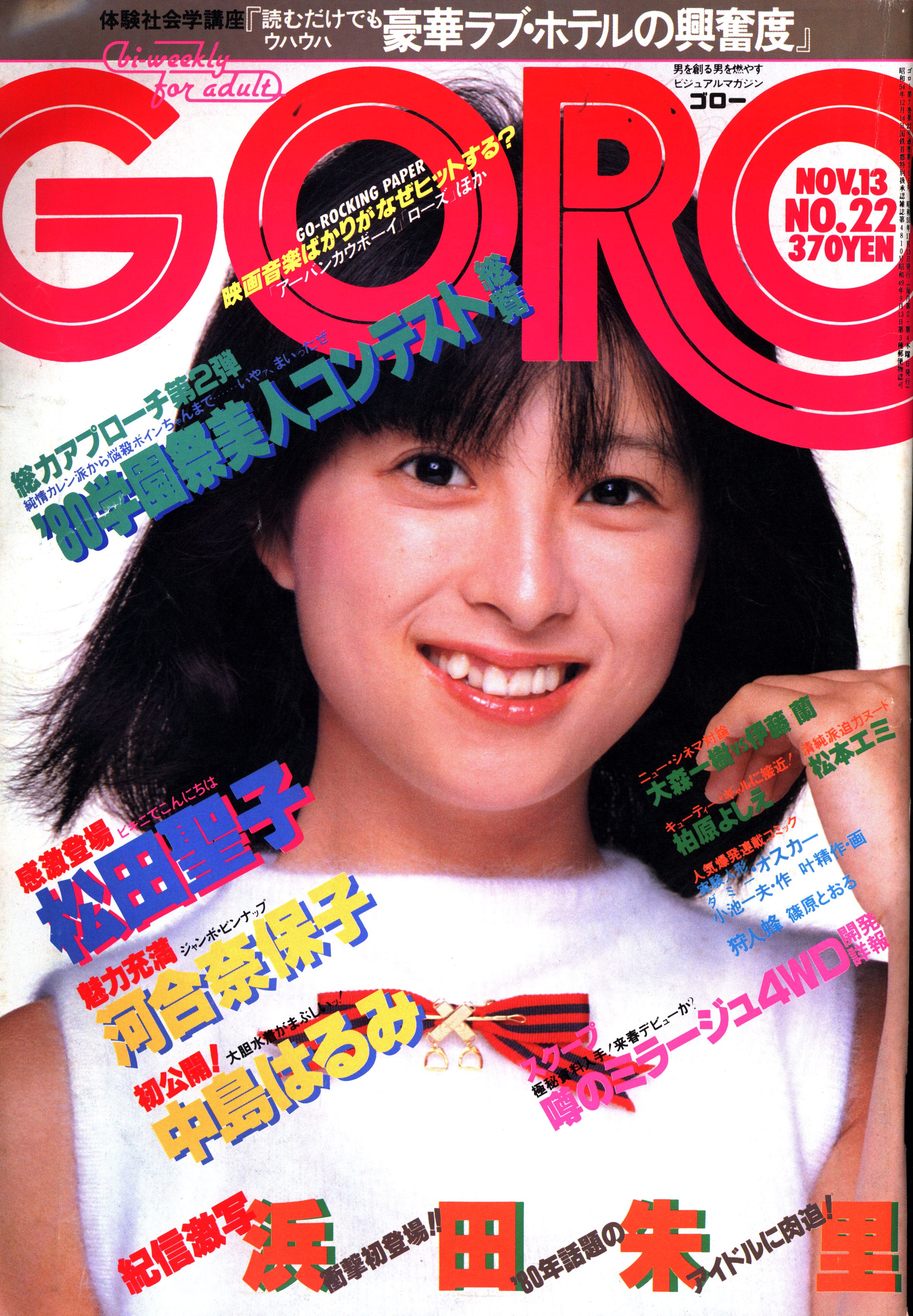 ＧＯＲＯ (ゴロー) 1980年3月13日号 - アート/エンタメ/ホビー