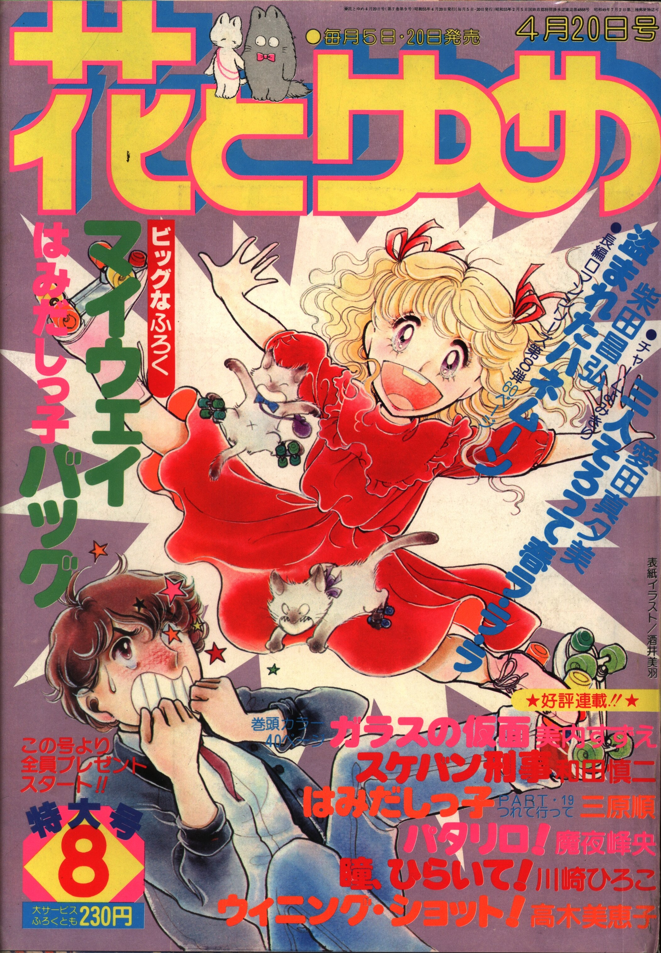 白泉社 1980年(昭和55年)の漫画雑誌 花とゆめ1980年(昭和55年)08号 ...