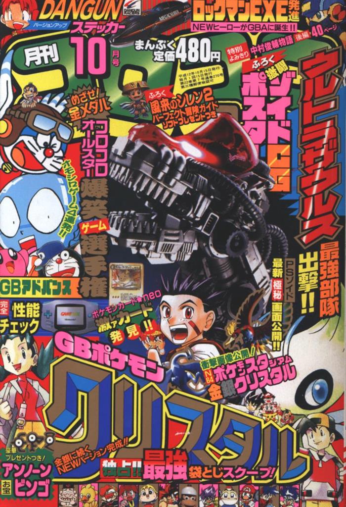 コロコロコミック 2000年(平成12年)10 月号 | まんだらけ Mandarake