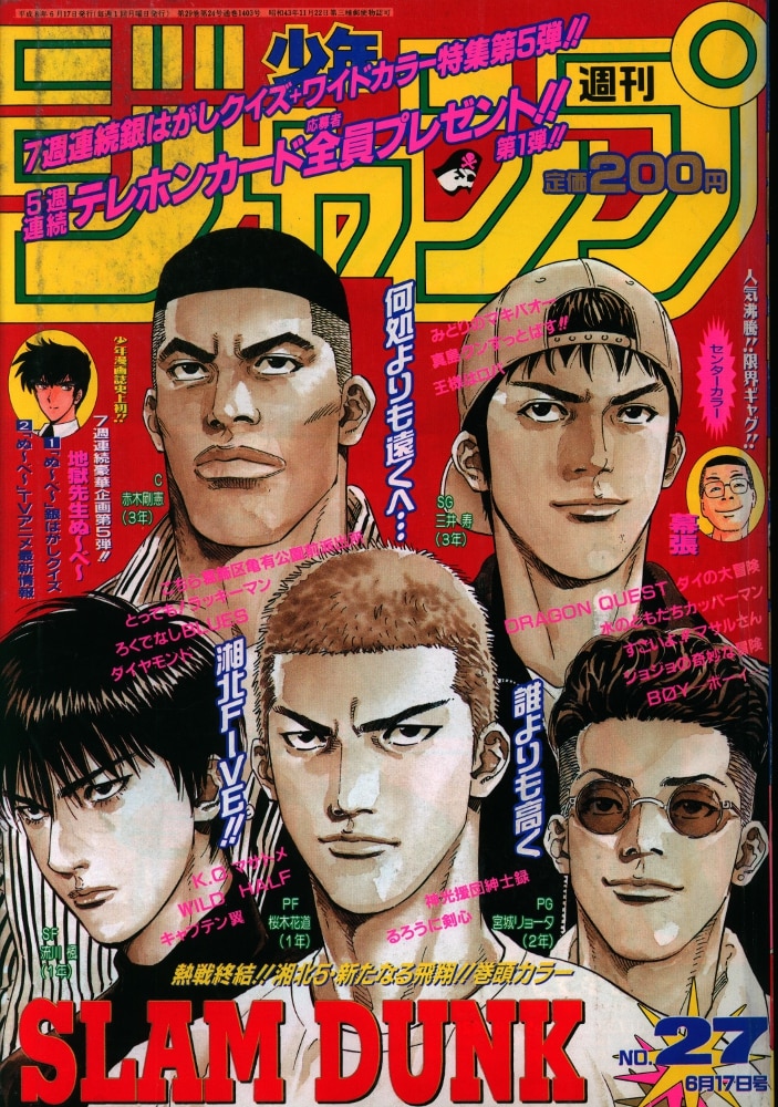 週刊少年ジャンプ スラムダンク☆最終回掲載号 1996年27号 - 少年漫画
