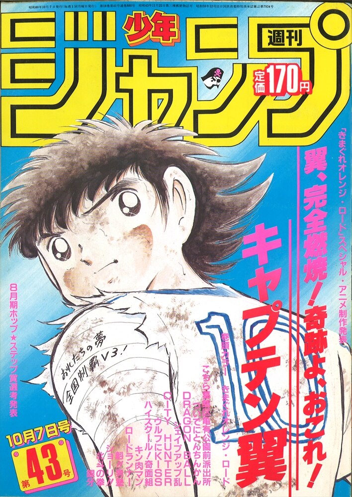 週刊少年ジャンプ1985年第10号表紙きまぐれオレンジロード巻頭シェイプ