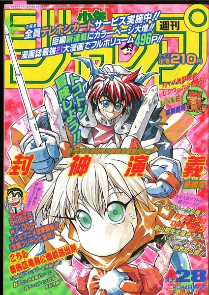 週刊少年ジャンプ 1996年 28号 封神演義 新連載 - 少年漫画