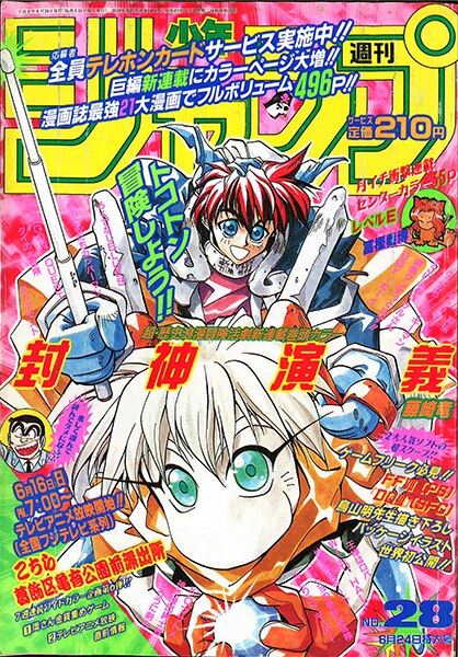 週刊少年ジャンプ 1996年 平成8年 28号 藤崎竜 封神演義 新連載 まんだらけ Mandarake