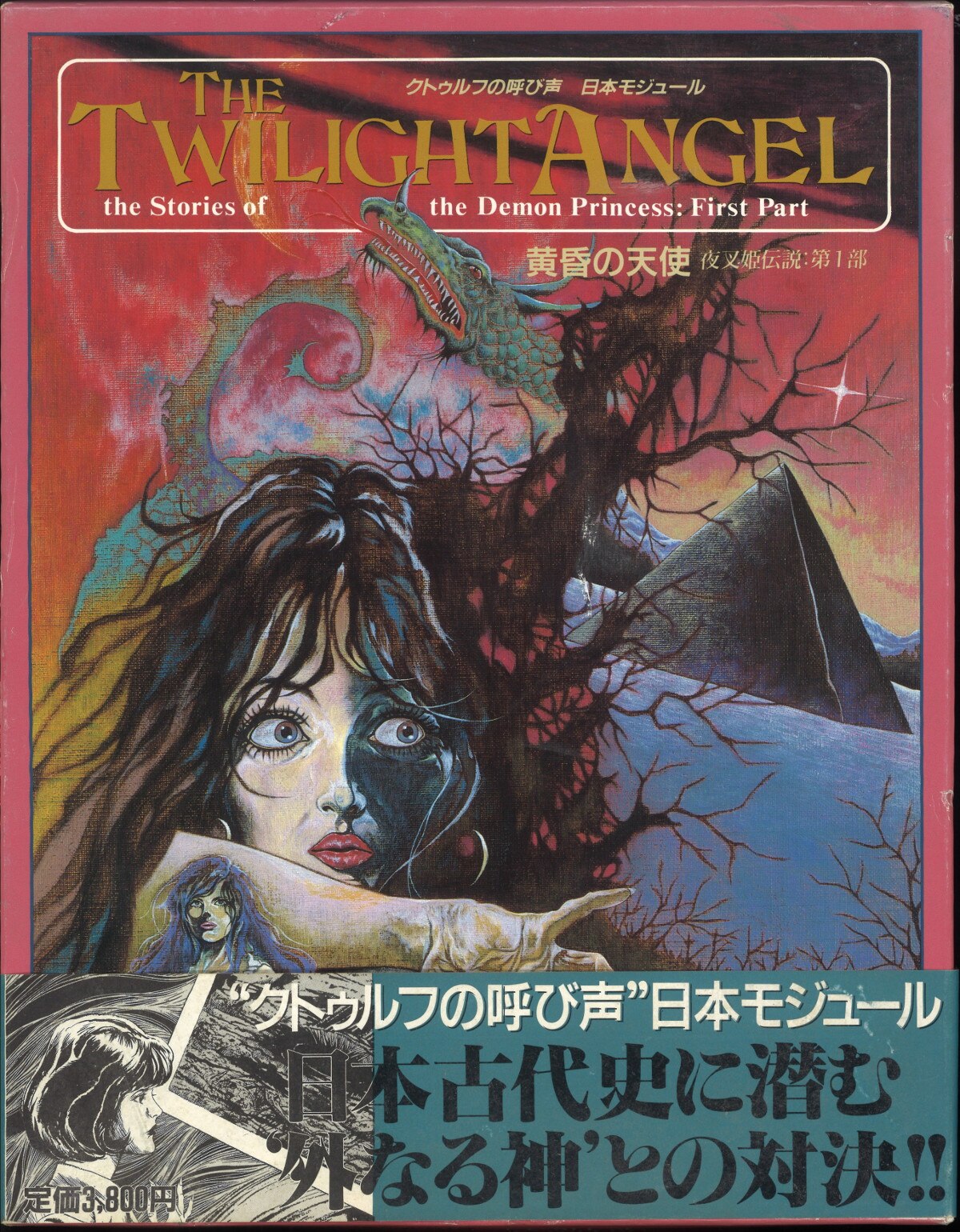 HJ TRPG クトゥルフの呼び声 黄昏の天使