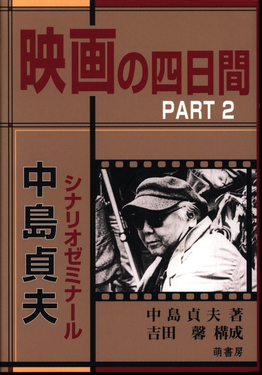 Moe Shobo Sadao Nakajima Movie Four Days 2 Mandarake 在线商店