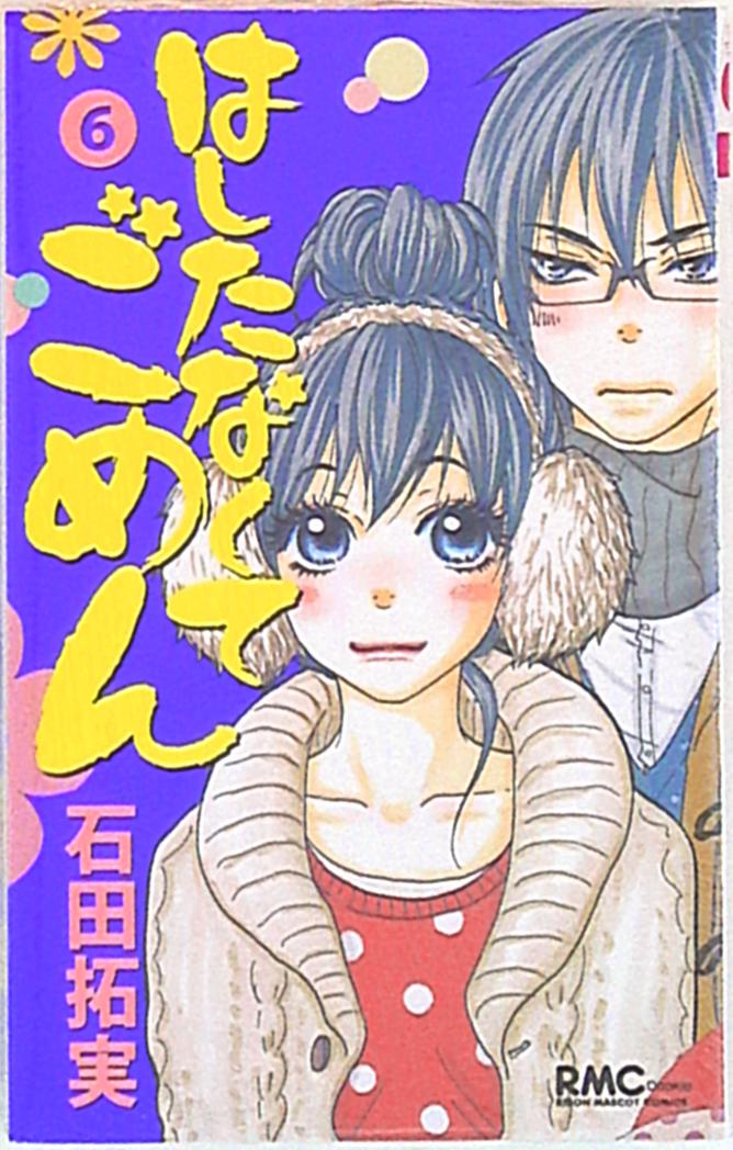 集英社 りぼんマスコットコミックス 石田拓実 はしたなくてごめん 6 まんだらけ Mandarake