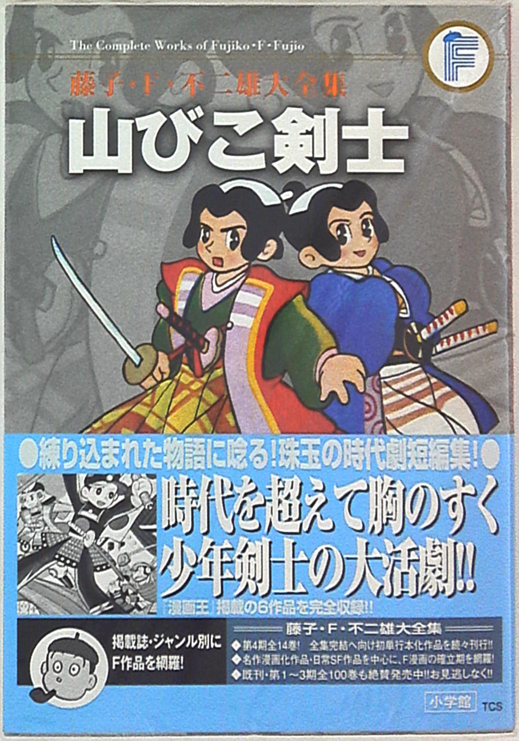 Shogakkan Fujiko F Fujio Large Complete Works 4th Fujiko F Fujio Yamabiko Swordsman Bamboo Light Itt Ry Obi With Monthly Report Mandarake Online Shop