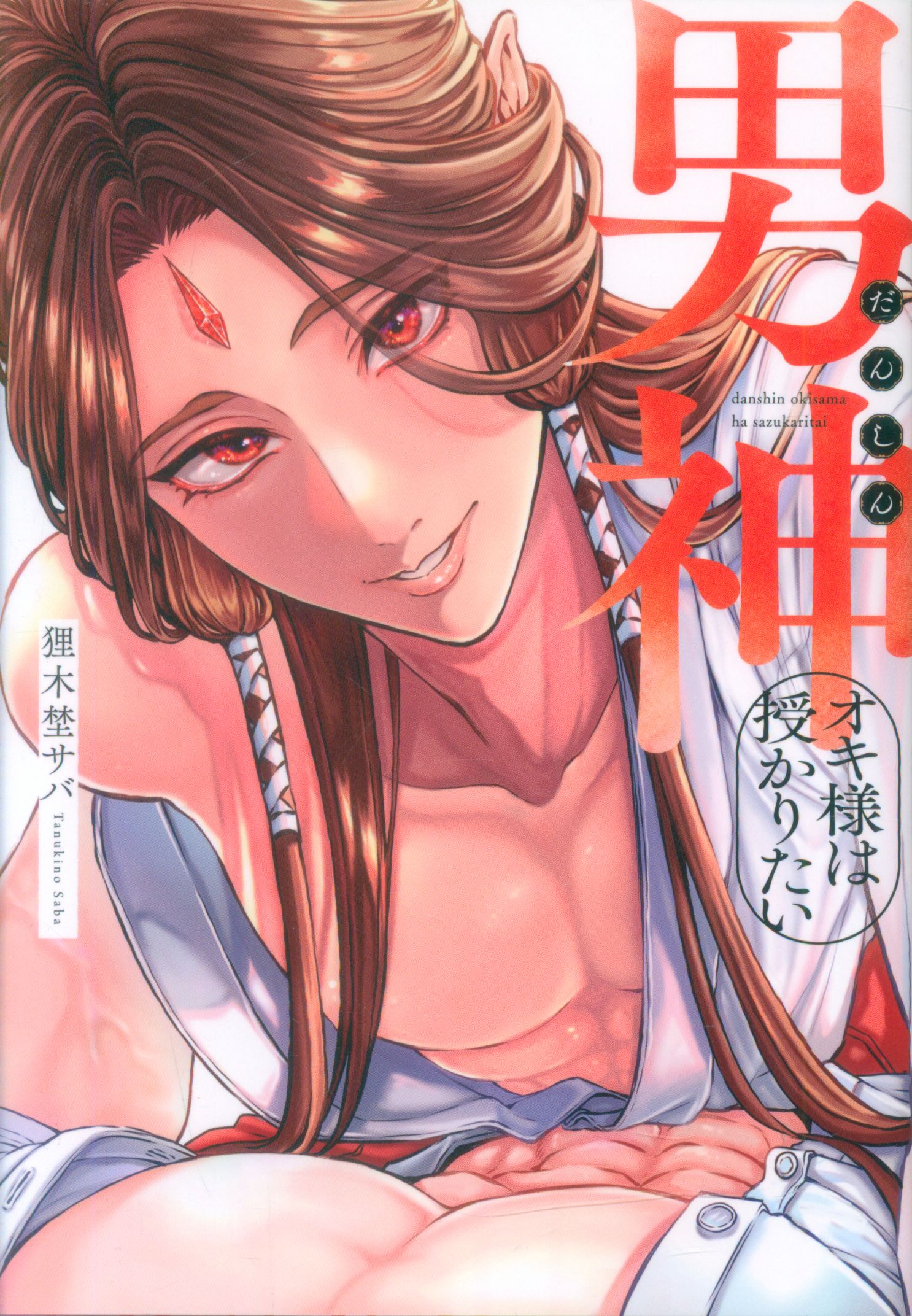 GOT Bivy Comic Tanukigino Saba Ojin Oki-sama wants to be bestowed