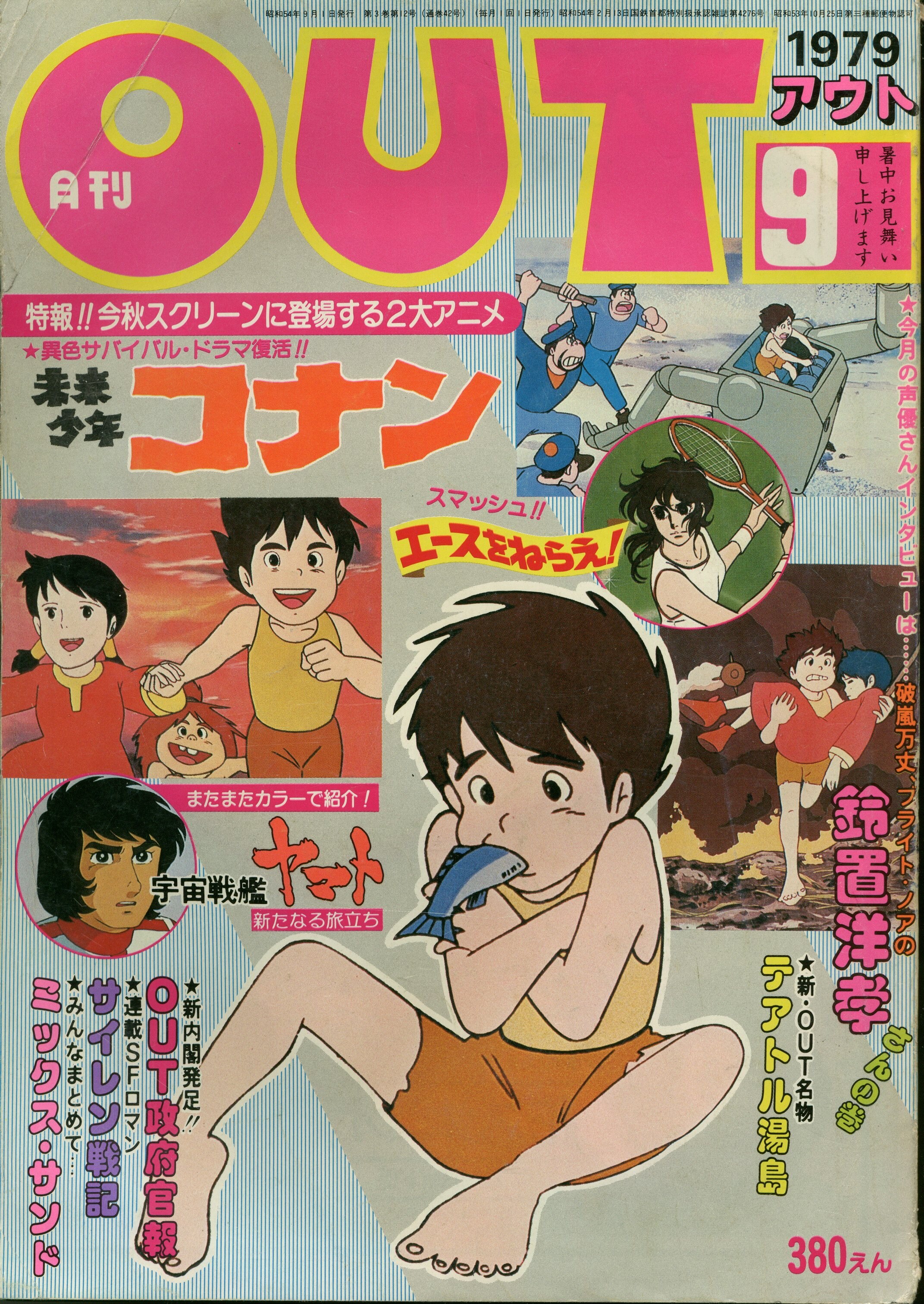 みのり書房 1979年 昭和54年 のアニメ情報誌 本誌のみ 月刊out1979年 昭和54年 9月号 7909 まんだらけ Mandarake