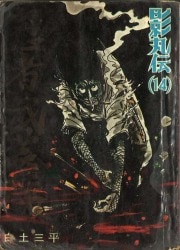 まんだらけ通販 | 札幌店 - 貸本・漫画単行本(昭和20～30年代)