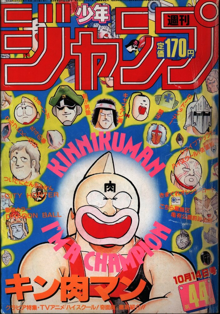 週刊少年ジャンプ 1985年 44号 - 少年漫画