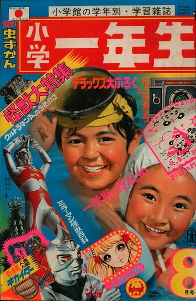 小学館 1972年(昭和47年)の漫画雑誌 小学一年生1972年(昭和47年)08 7208 | Mandarake Online Shop